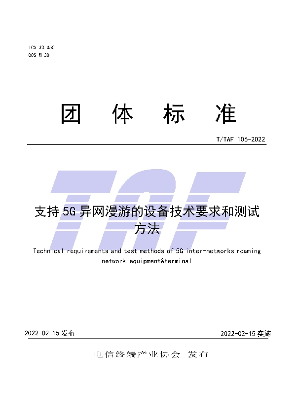 T/TAF 106-2022 支持5G异网漫游的设备技术要求和测试方法