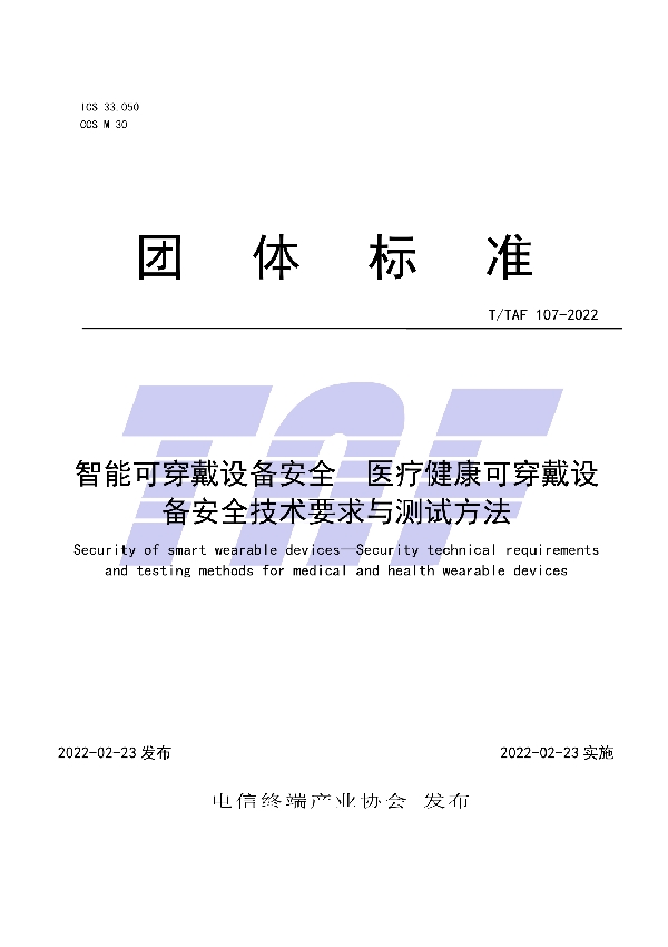 T/TAF 107-2022 智能可穿戴设备安全  医疗健康可穿戴设备安全技术要求与测试方法