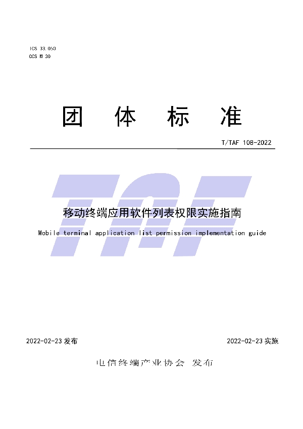 T/TAF 108-2022 移动终端应用软件列表权限实施指南