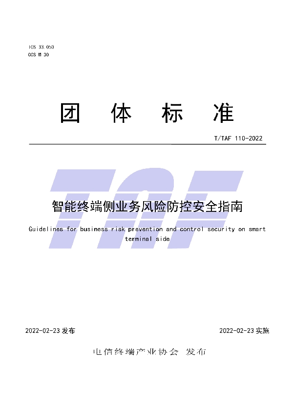 T/TAF 110-2022 智能终端侧业务风险防控安全指南