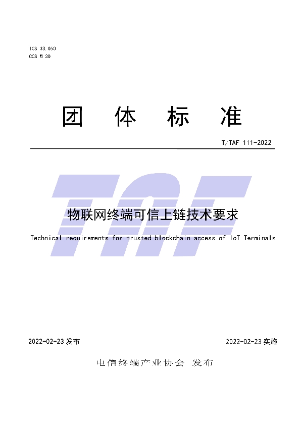 T/TAF 111-2022 物联网终端可信上链技术要求