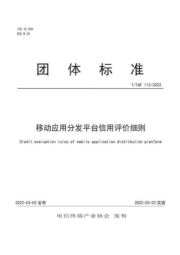 T/TAF 112-2022 移动应用分发平台信用评价细则