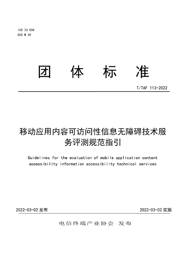 T/TAF 113-2022 移动应用内容可访问性信息无障碍技术服务评测规范指引