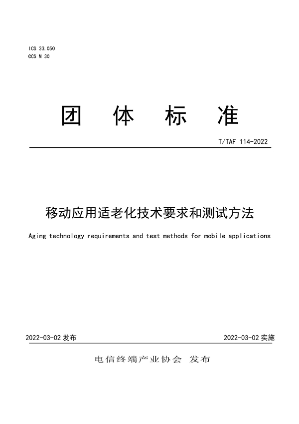 T/TAF 114-2022 移动应用适老化技术要求和测试方法