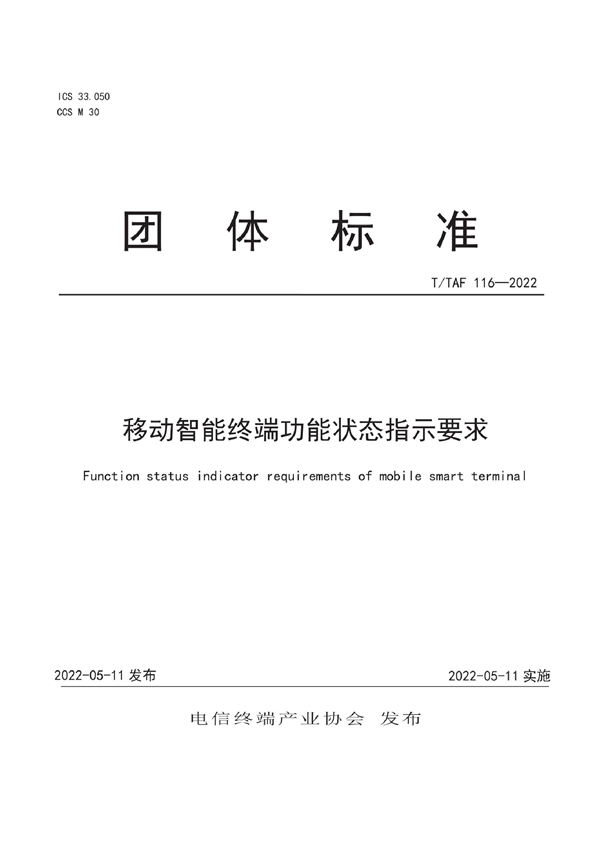 T/TAF 116-2022 移动智能终端功能状态指示要求