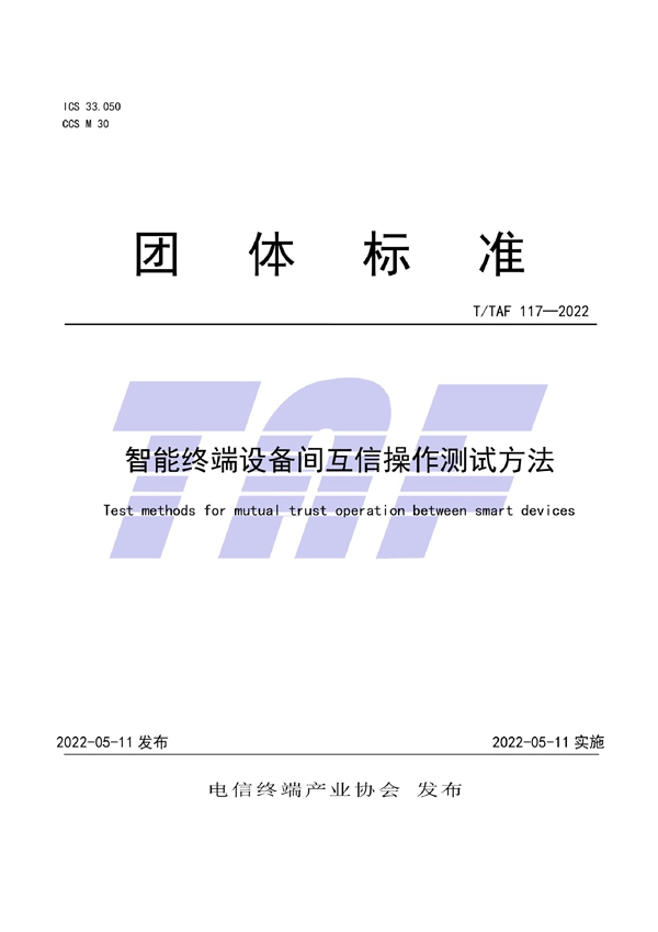 T/TAF 117-2022 智能终端设备间互信操作测试方法