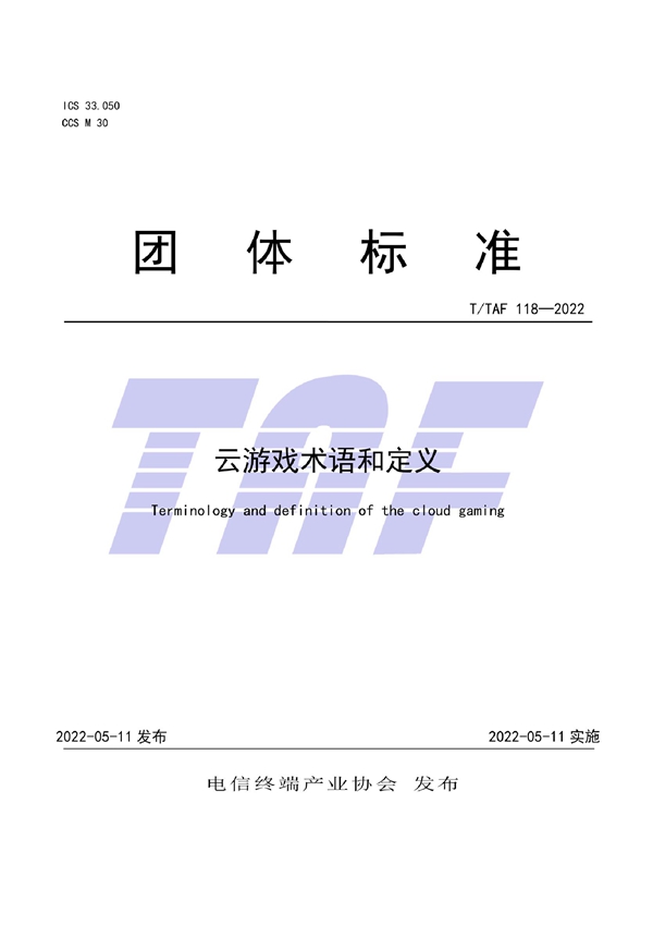 T/TAF 118-2022 云游戏术语和定义