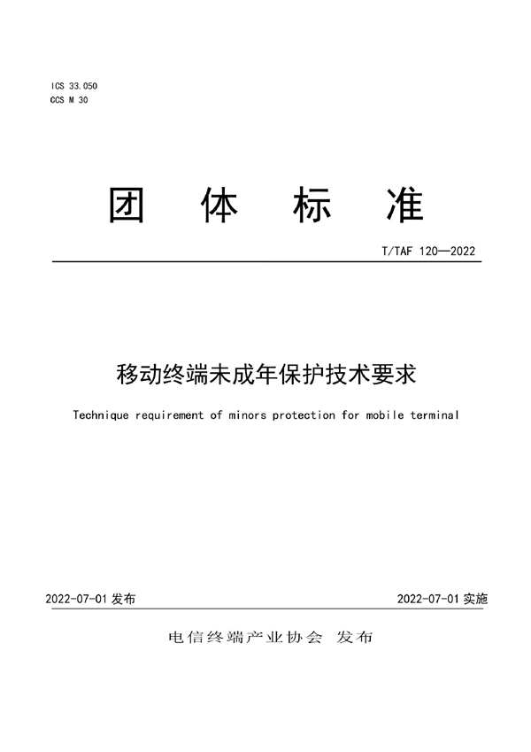 T/TAF 120-2022 移动终端未成年保护技术要求