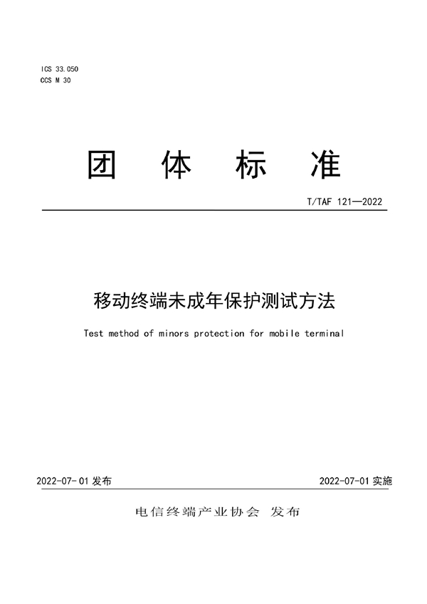 T/TAF 121-2022 移动终端未成年保护测试方法