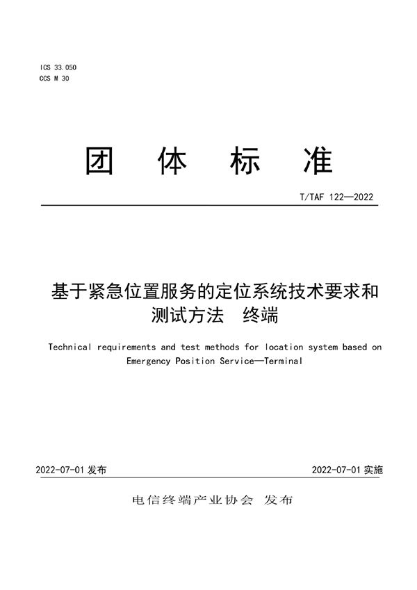 T/TAF 122-2022 基于紧急位置服务的定位系统技术要求和测试方法 终端