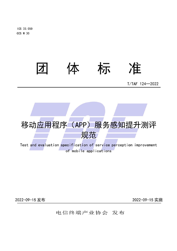 T/TAF 124-2022 移动应用程序（APP）服务感知提升测评规范