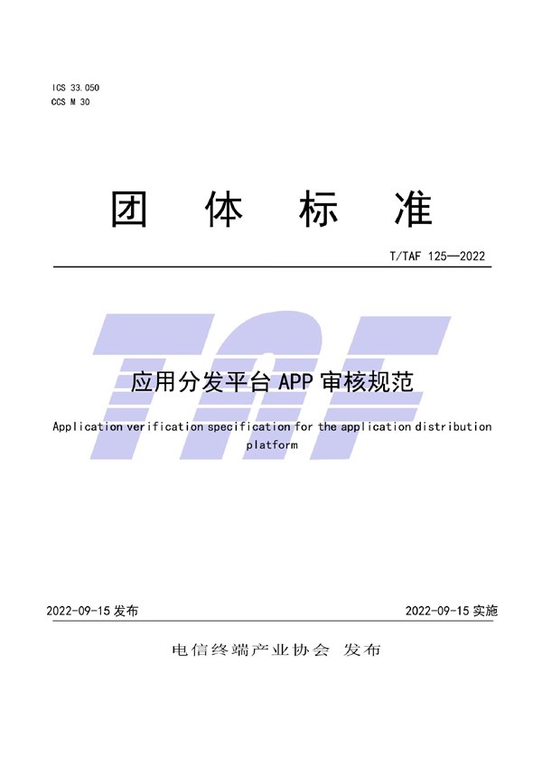 T/TAF 125-2022 应用分发平台APP审核规范