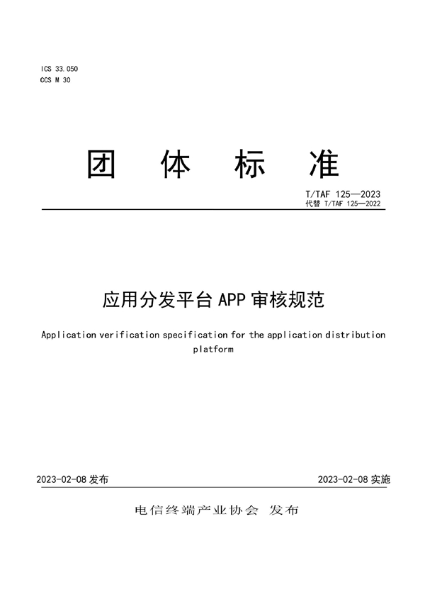 T/TAF 125-2023 应用分发平台APP审核规范