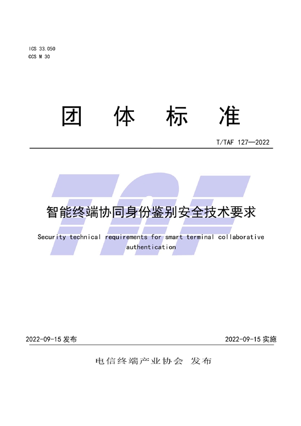 T/TAF 127-2022 智能终端协同身份鉴别安全技术要求