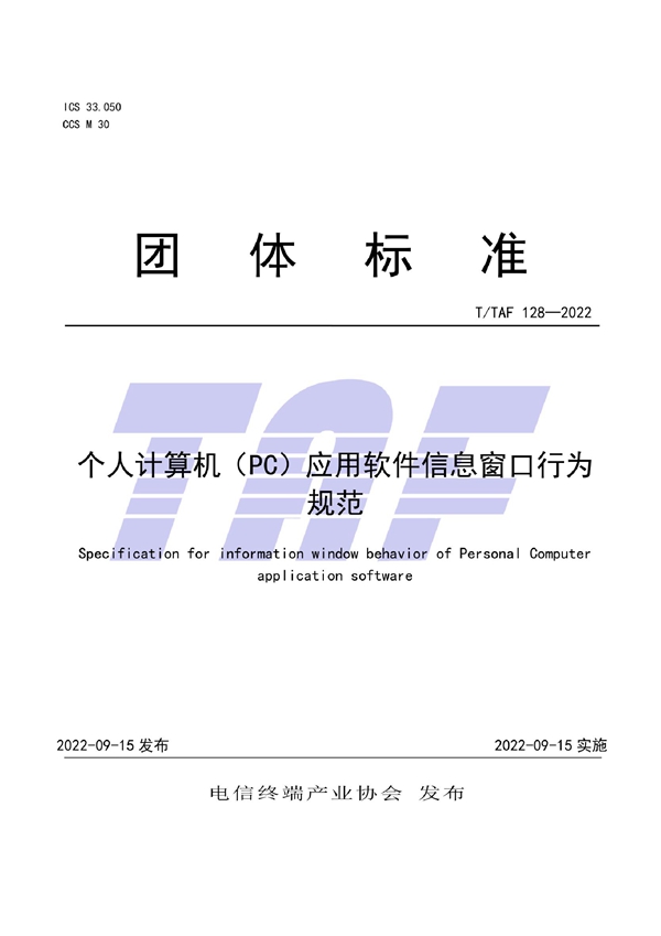 T/TAF 128-2022 个人计算机（PC）应用软件信息窗口行为规范