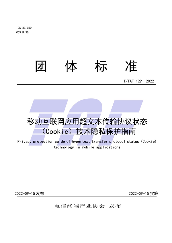 T/TAF 129-2022 移动互联网应用超文本传输协议状态（Cookie）技术隐私保护指南