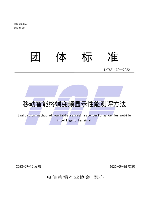 T/TAF 130-2022 移动智能终端变频显示性能测评方法