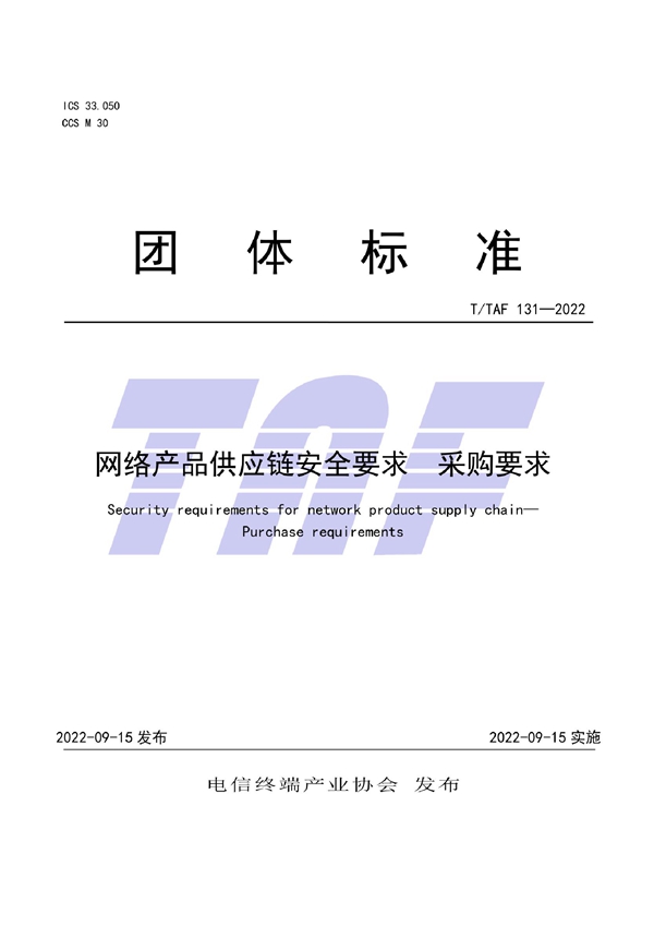 T/TAF 131-2022 网络产品供应链安全要求 采购要求