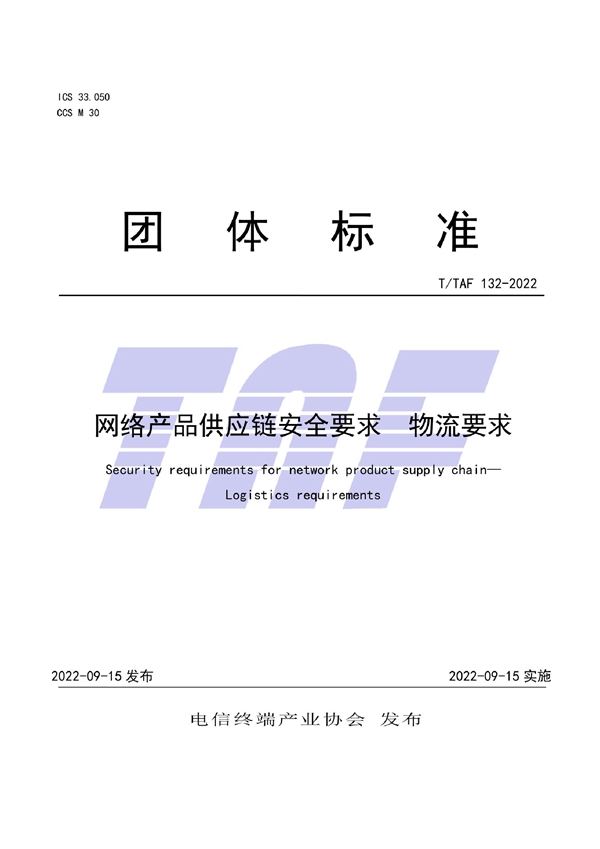 T/TAF 132-2022 网络产品供应链安全要求 物流要求