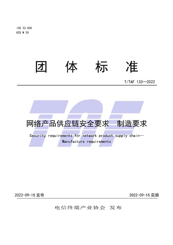 T/TAF 133-2022 网络产品供应链安全要求 制造要求