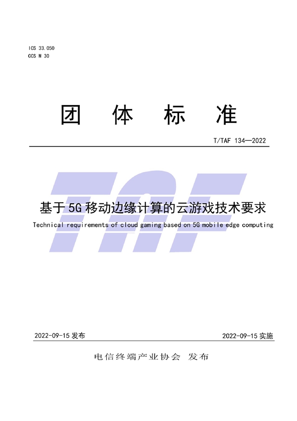 T/TAF 134-2022 基于5G移动边缘计算的云游戏技术要求