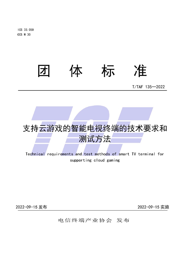 T/TAF 135-2022 支持云游戏的智能电视终端的技术要求和测试方法