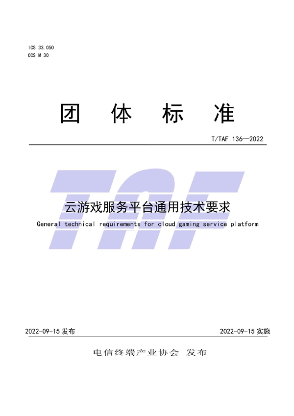 T/TAF 136-2022 云游戏服务平台通用技术要求