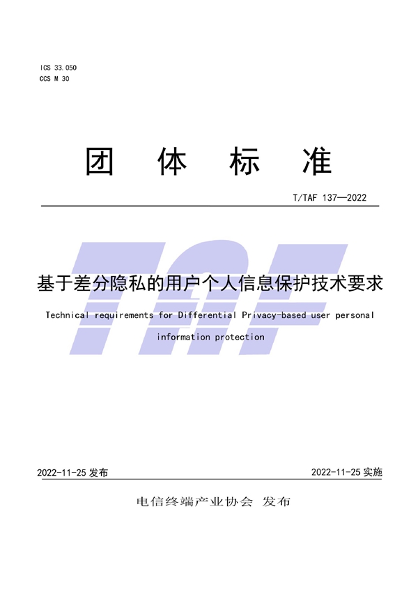 T/TAF 137-2022 基于差分隐私的用户个人信息保护技术要求