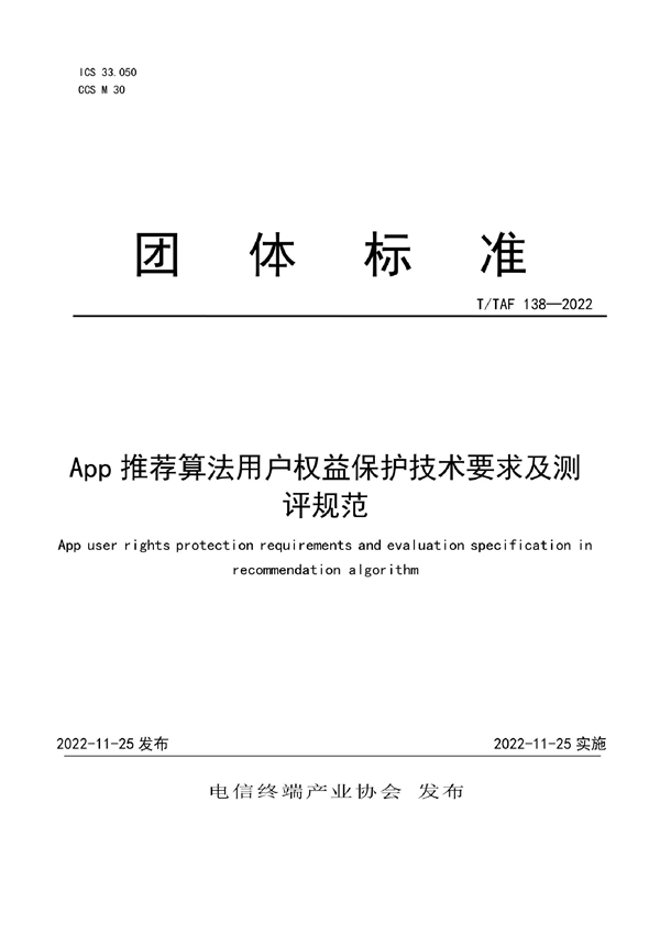 T/TAF 138-2022 App推荐算法用户权益保护技术要求及测评规范