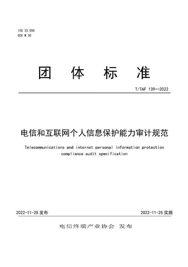 T/TAF 139-2022 电信和互联网个人信息保护能力审计规范