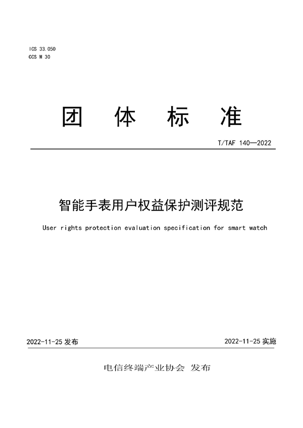 T/TAF 140-2022 智能手表用户权益保护测评规范