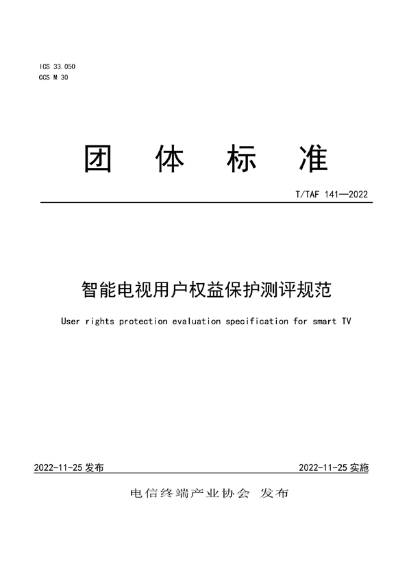 T/TAF 141-2022 智能电视用户权益保护测评规范