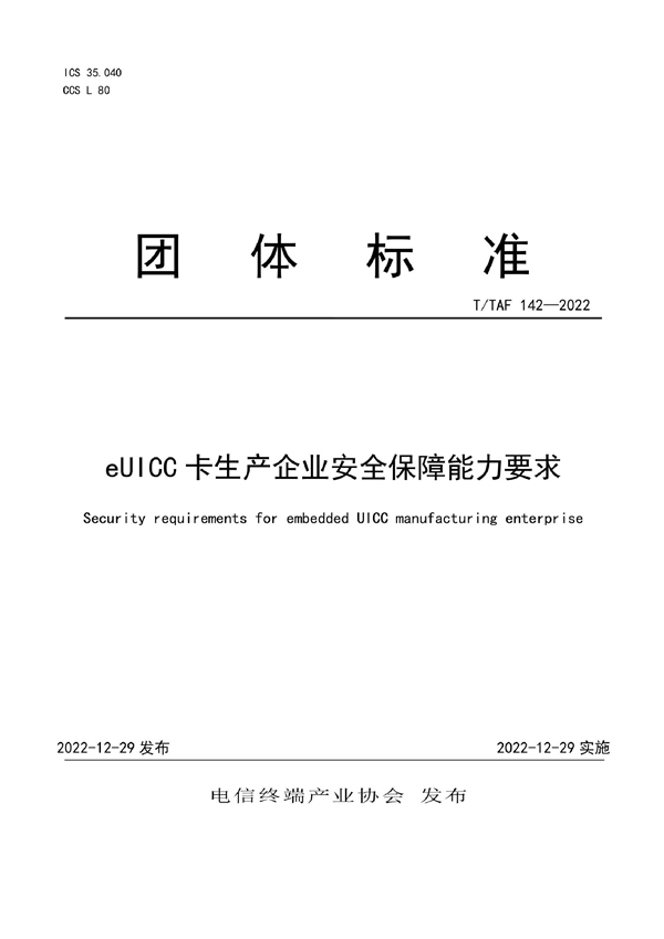 T/TAF 142-2022 eUICC卡生产企业安全保障能力要求