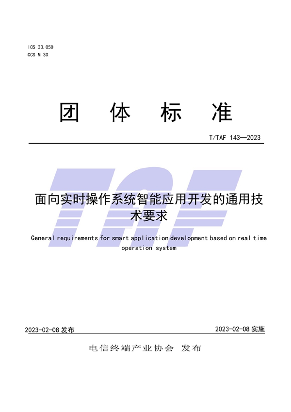 T/TAF 143-2023 面向实时操作系统智能应用开发的通用技术要求