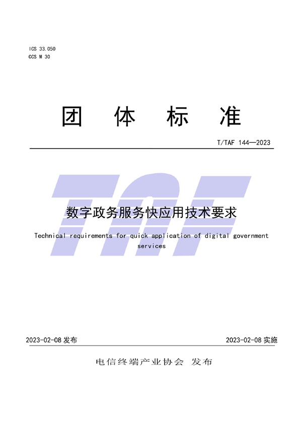 T/TAF 144-2023 数字政务服务快应用技术要求