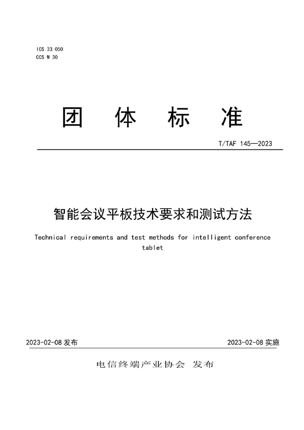 T/TAF 145-2023 智能会议平板技术要求和测试方法