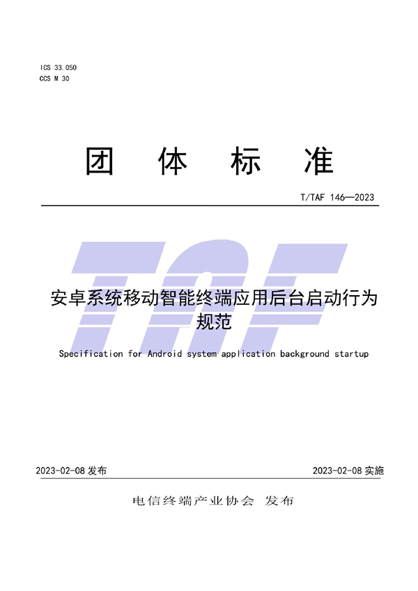 T/TAF 146-2023 安卓系统移动智能终端应用后台启动行为规范