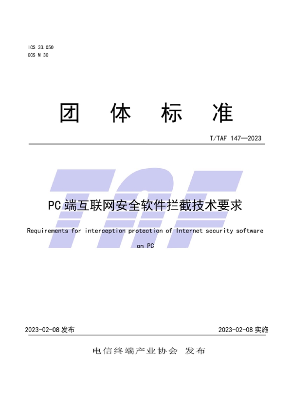 T/TAF 147-2023 PC端互联网安全软件拦截技术要求