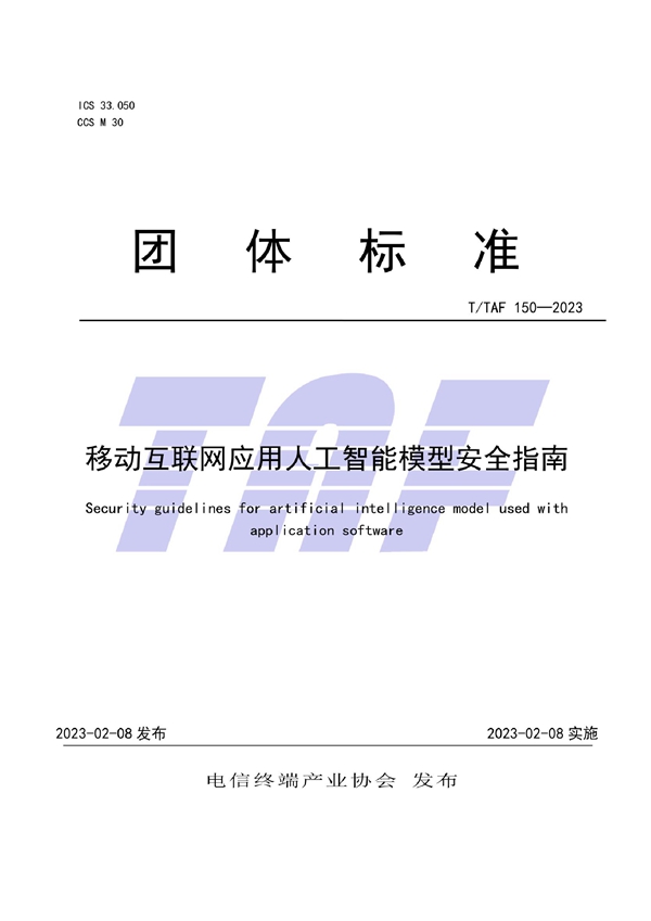 T/TAF 150-2023 移动互联网应用人工智能模型安全指南