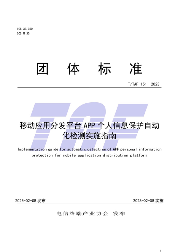 T/TAF 151-2023 移动应用分发平台APP个人信息保护自动化检测实施指南