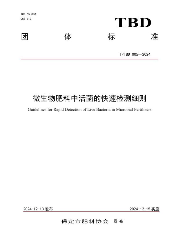 T/TBD 005-2024 微生物肥料中活菌的快速检测细则