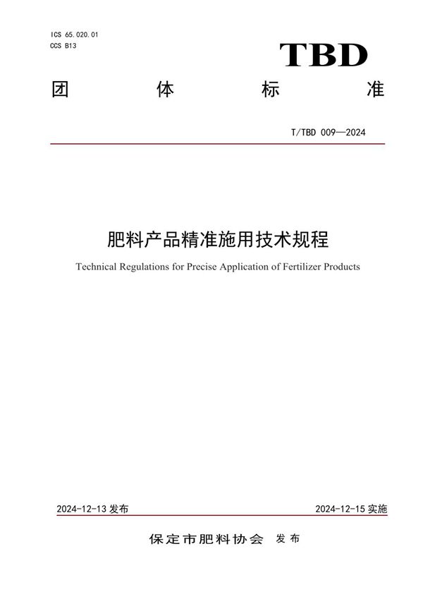 T/TBD 009-2024 肥料产品精准施用技术规程