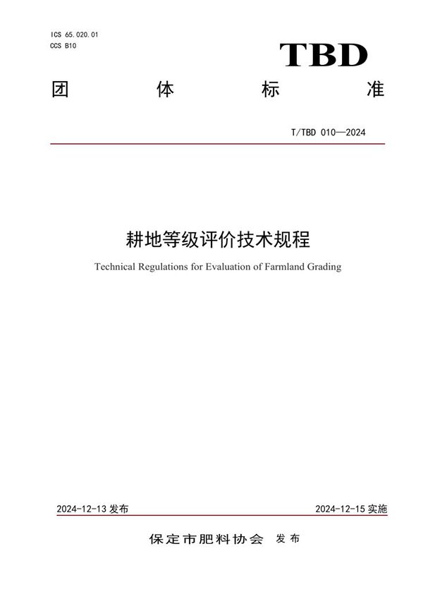 T/TBD 010-2024 耕地等级评价技术规程