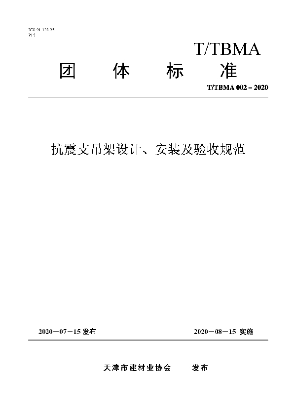 T/TBMA 002-2020 抗震支吊架设计、安装及验收规范