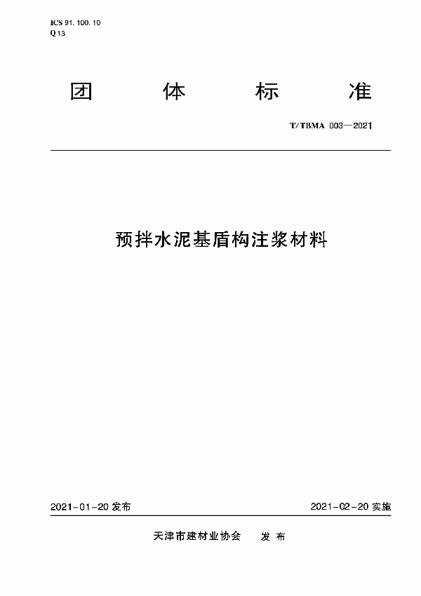 T/TBMA 003-2021 预拌水泥基盾构注浆材料