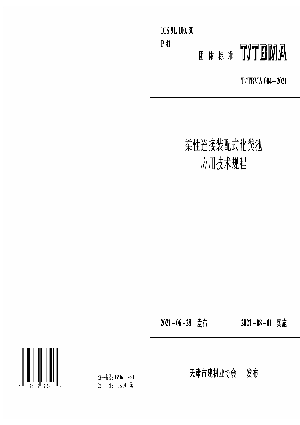 T/TBMA 004-2021 柔性连接装配式化粪池应用技术规程