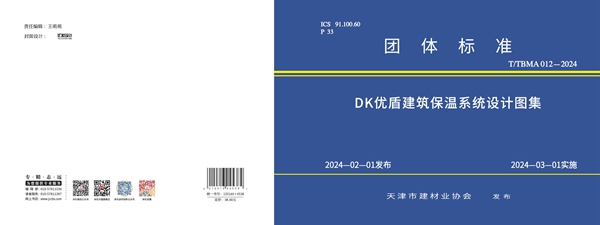 T/TBMA 012-2024 DK优盾建筑保温系统设计图集