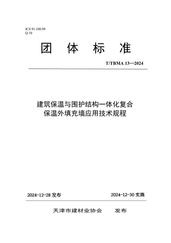 T/TBMA 13-2024 建筑保温与围护结构一体化复合保温外填充墙应用技术规程