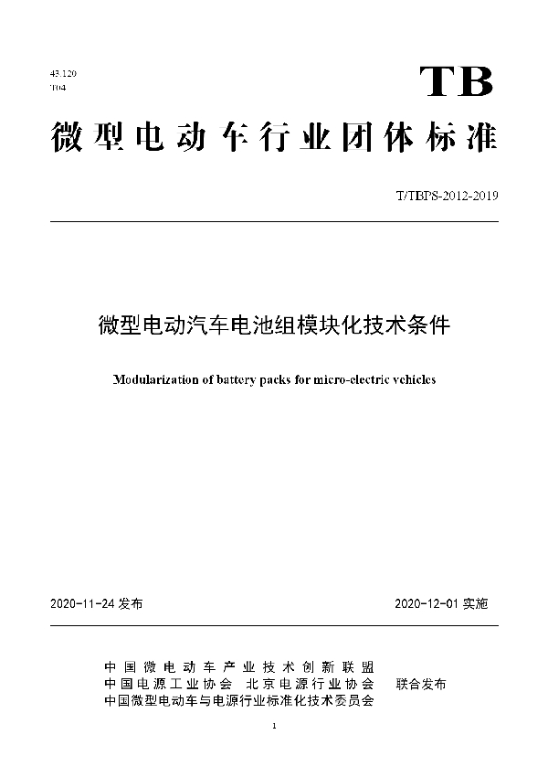 T/TBPS 2012-2020 微型电动汽车电池组模块化技术条件