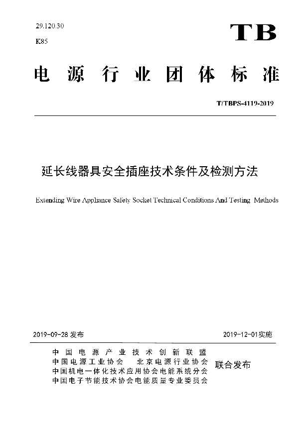 T/TBPS 4119-2019 延长线器具安全插座技术条件及检测方法